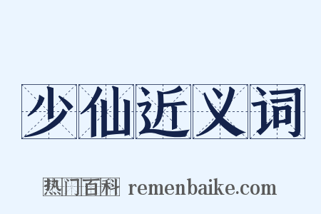 少仙近义词是什么意思的图片